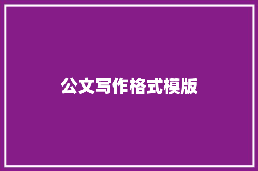 公文写作格式模版