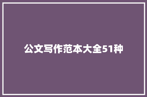 公文写作范本大全51种