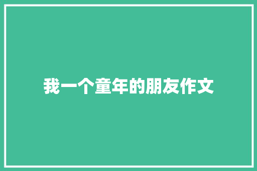 我一个童年的朋友作文