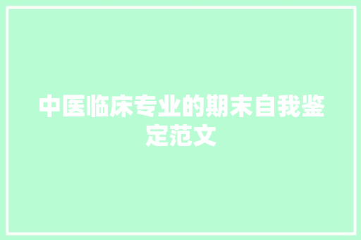中医临床专业的期末自我鉴定范文