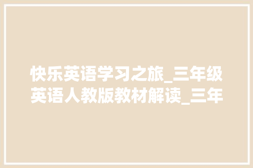 快乐英语学习之旅_三年级英语人教版教材解读_三年级上册英语人教版免费跟读