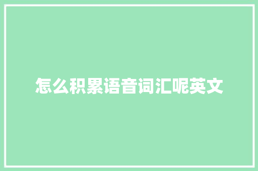怎么积累语音词汇呢英文 简历模板