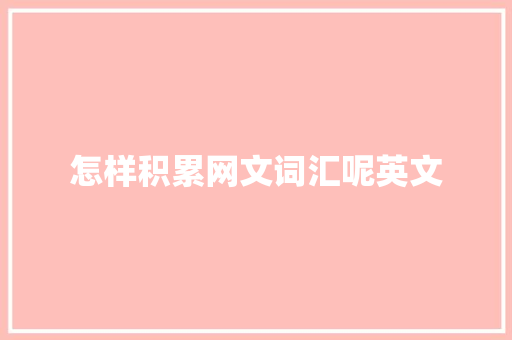 怎样积累网文词汇呢英文