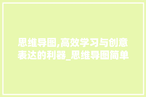 思维导图,高效学习与创意表达的利器_思维导图简单又好画