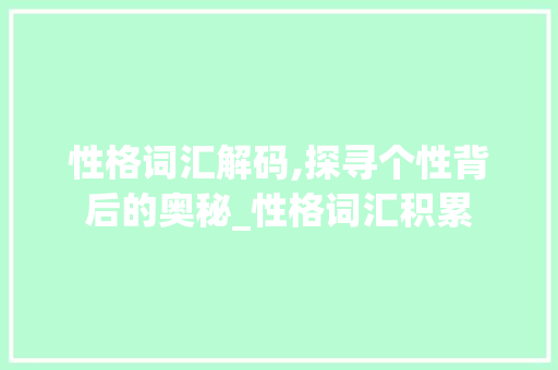 性格词汇解码,探寻个性背后的奥秘_性格词汇积累