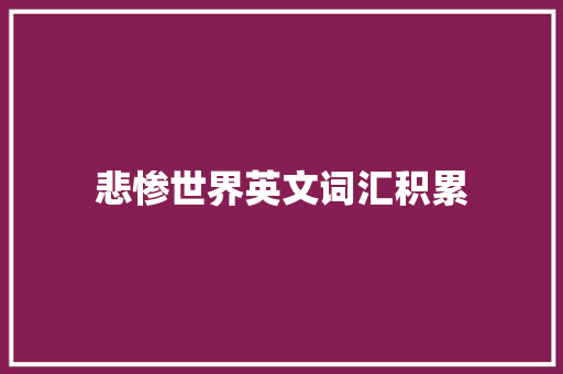 悲惨世界英文词汇积累