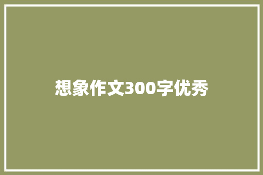 想象作文300字优秀