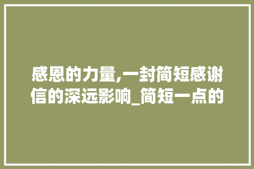 感恩的力量,一封简短感谢信的深远影响_简短一点的感谢信