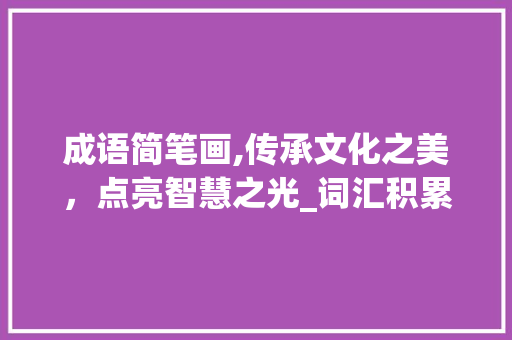 成语简笔画,传承文化之美，点亮智慧之光_词汇积累成语简笔画大全