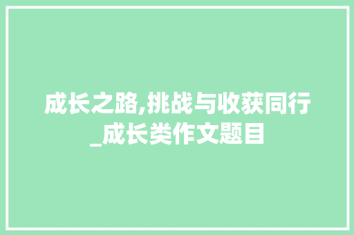 成长之路,挑战与收获同行_成长类作文题目