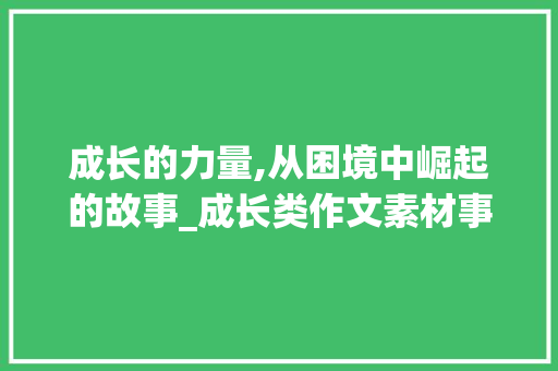 成长的力量,从困境中崛起的故事_成长类作文素材事例