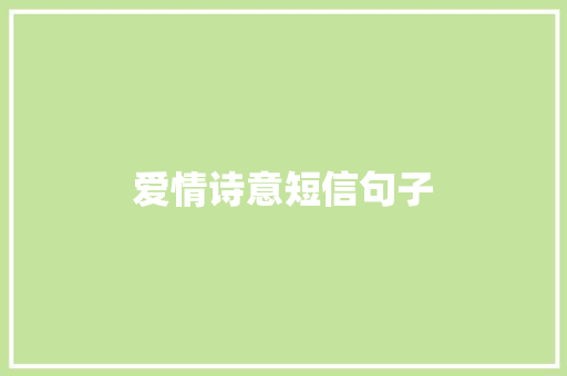 爱情诗意短信句子