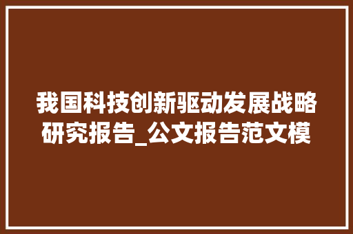 我国科技创新驱动发展战略研究报告_公文报告范文模板