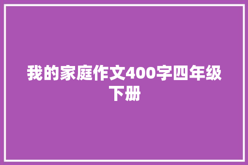 我的家庭作文400字四年级下册