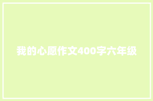 我的心愿作文400字六年级