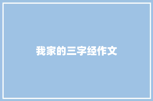 我家的三字经作文 范文赏析