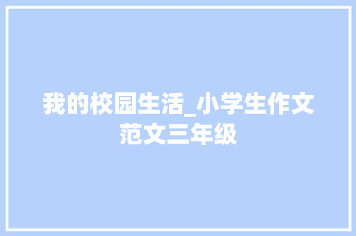 我的校园生活_小学生作文范文三年级