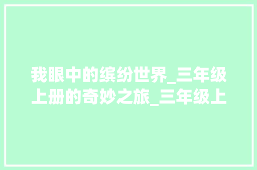 我眼中的缤纷世界_三年级上册的奇妙之旅_三年级上册我眼中的缤纷世界