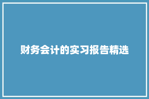 财务会计的实习报告精选 写作社区