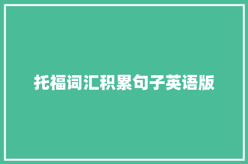 托福词汇积累句子英语版