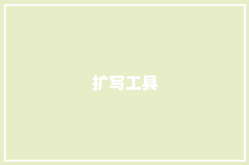 扩写工具
