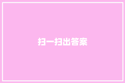 扫一扫出答案