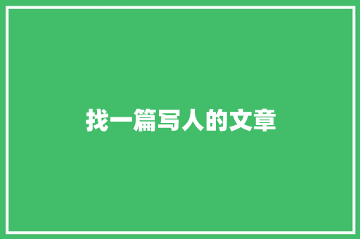 找一篇写人的文章