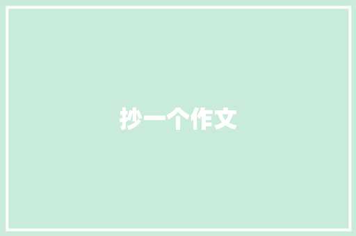 抄一个作文