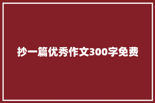 抄一篇优秀作文300字免费