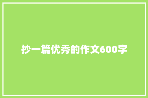 抄一篇优秀的作文600字