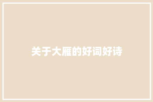 关于大雁的好词好诗