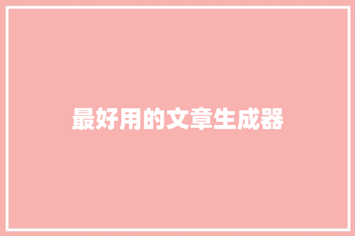 最好用的文章生成器