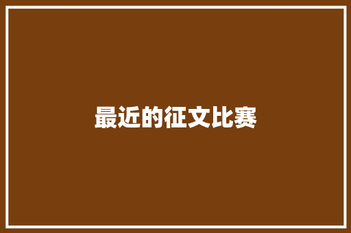 最近的征文比赛