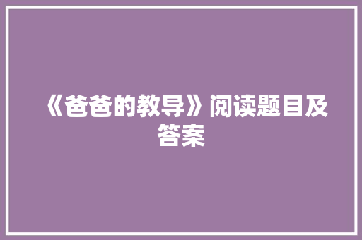 《爸爸的教导》阅读题目及答案 写作素材