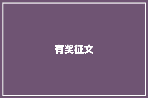 有奖征文
