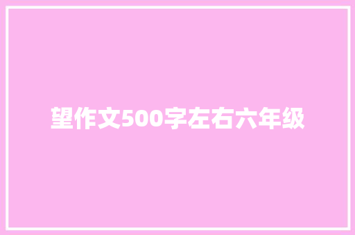 望作文500字左右六年级