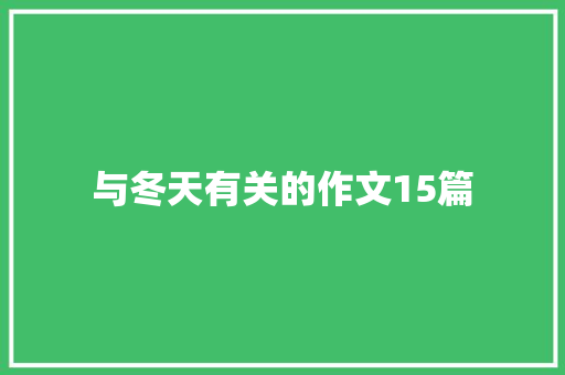 与冬天有关的作文15篇 商业文案