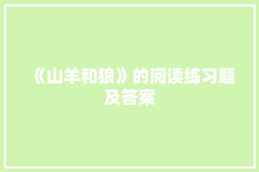 《山羊和狼》的阅读练习题及答案 商业文案