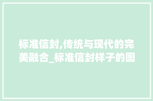 标准信封,传统与现代的完美融合_标准信封样子的图片