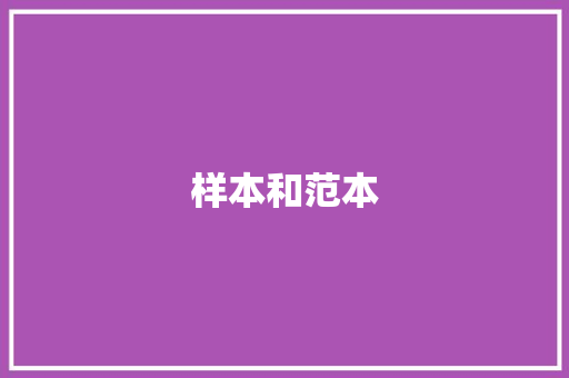 样本和范本