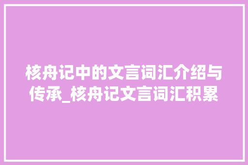 核舟记中的文言词汇介绍与传承_核舟记文言词汇积累