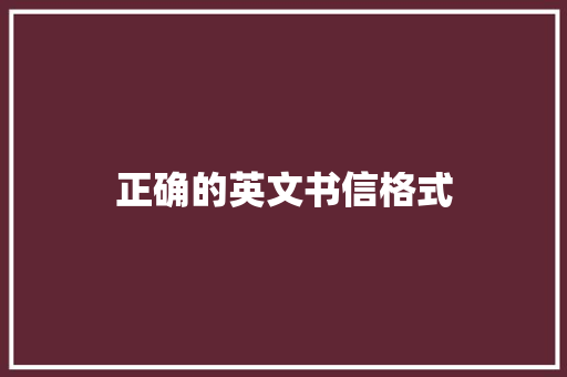 正确的英文书信格式