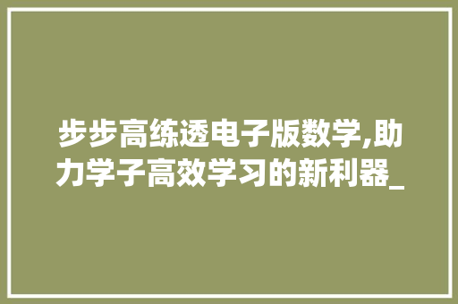 步步高练透电子版数学,助力学子高效学习的新利器_步步高练透电子版数学