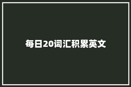 每日20词汇积累英文