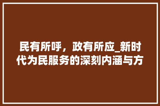 民有所呼，政有所应_新时代为民服务的深刻内涵与方法探索_民有所呼政有所应的心得体会