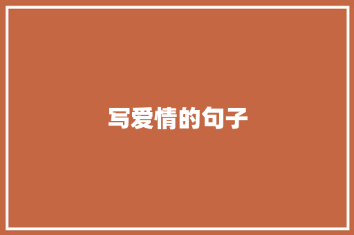 写爱情的句子