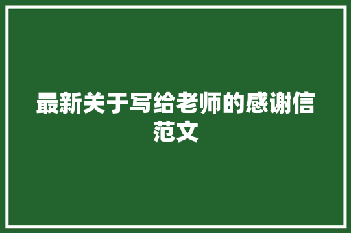 最新关于写给老师的感谢信范文 写作素材