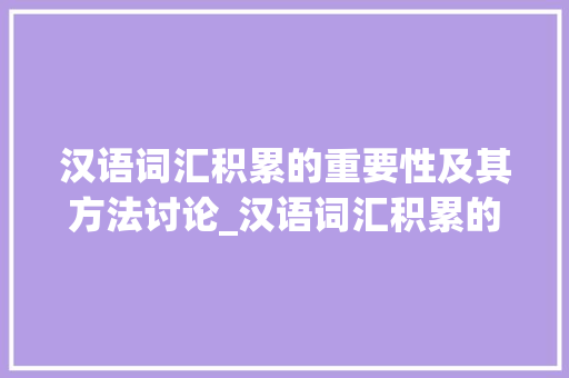 汉语词汇积累的重要性及其方法讨论_汉语词汇积累的书 简历模板