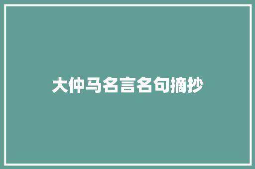 大仲马名言名句摘抄 写作素材