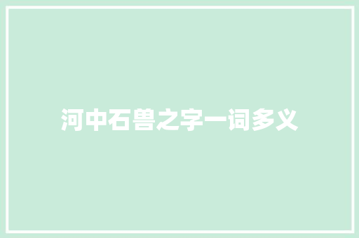 河中石兽之字一词多义 写作素材